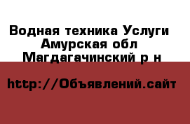 Водная техника Услуги. Амурская обл.,Магдагачинский р-н